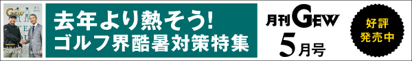 月刊GEWのご紹介