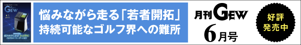 月刊GEWのご紹介
