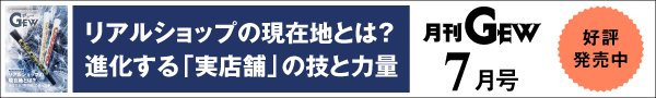 月刊GEWのご紹介