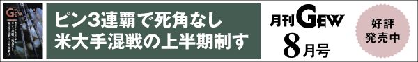 月刊GEWのご紹介