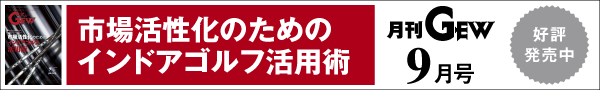 月刊GEWのご紹介