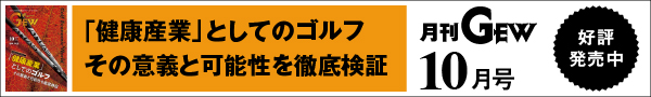月刊GEWのご紹介
