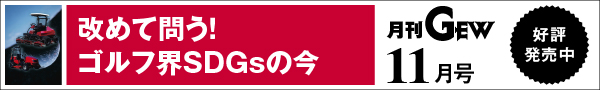 月刊GEWのご紹介