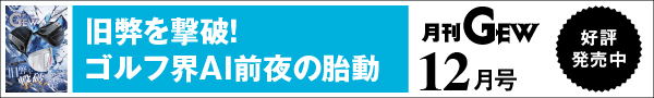 月刊GEWのご紹介