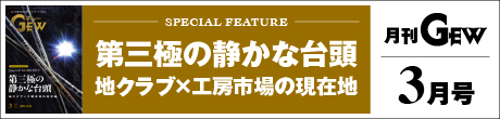 月刊GEWのご紹介