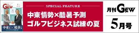 月刊GEWのご紹介