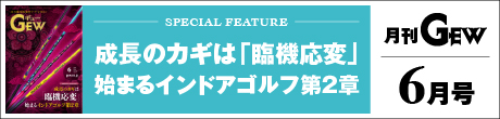 月刊GEWのご紹介
