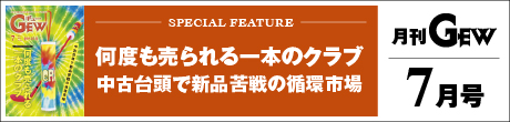 月刊GEWのご紹介