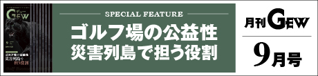 月刊GEWのご紹介