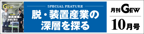 月刊GEWのご紹介