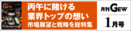 月刊GEWのご紹介