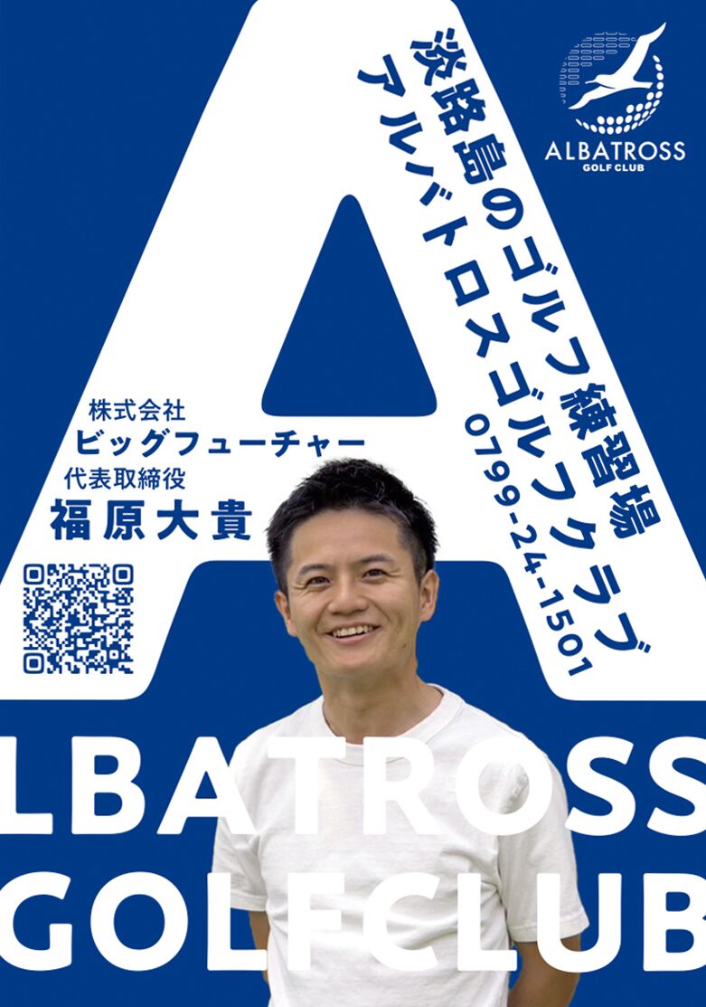 ビッグフューチャー（アルバトロスゴルフクラブ）