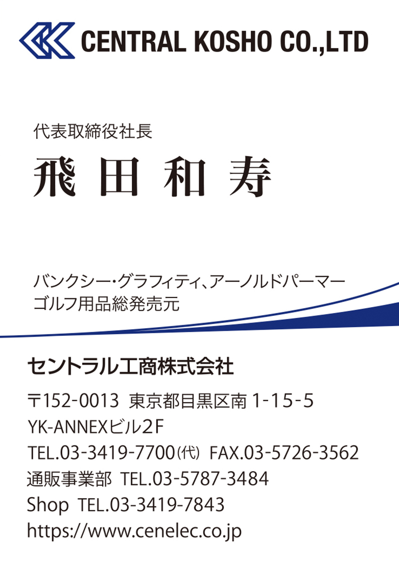 セントラル工商