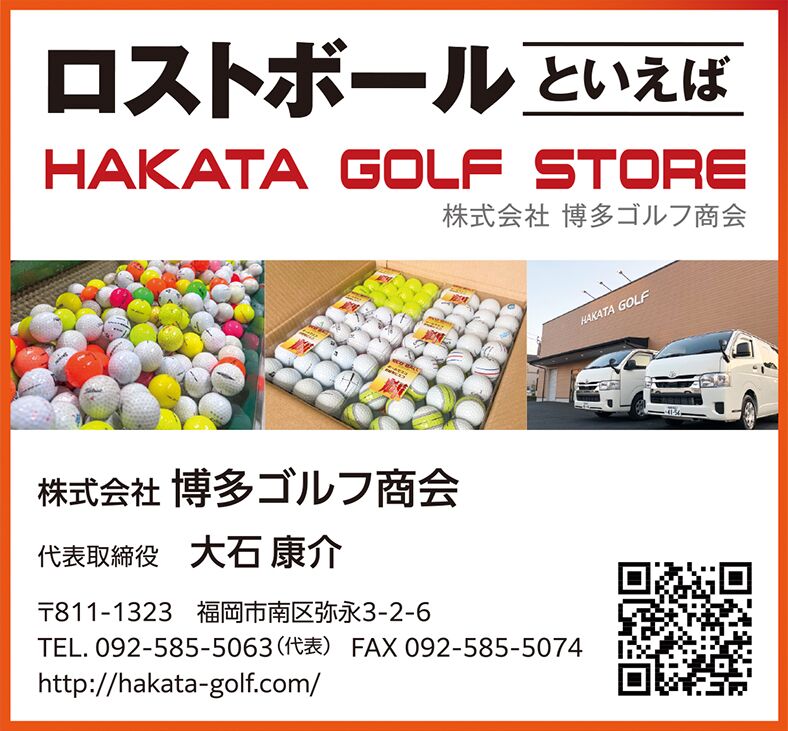 博多ゴルフ商会