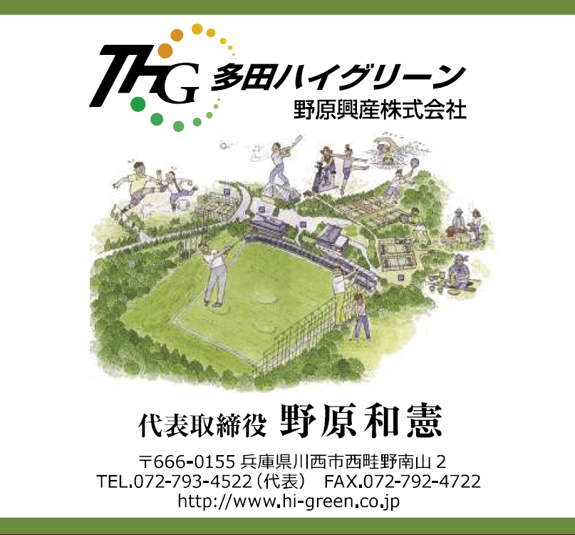 野原興産（多田ハイグリーン）