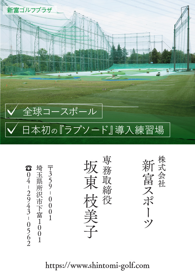 新富スポーツ（新富ゴルフプラザ）