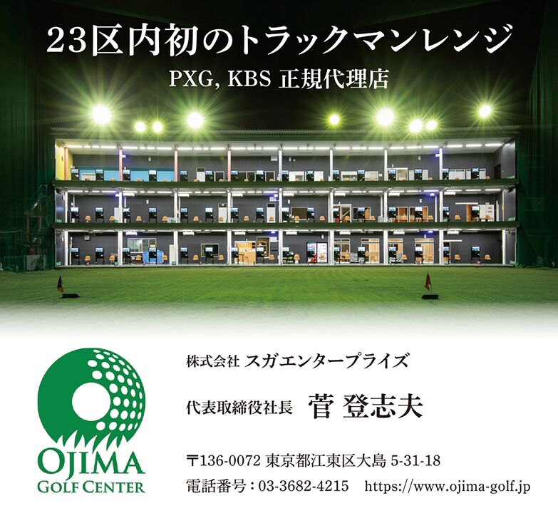 スガエンタープライズ（大島ゴルフセンター）