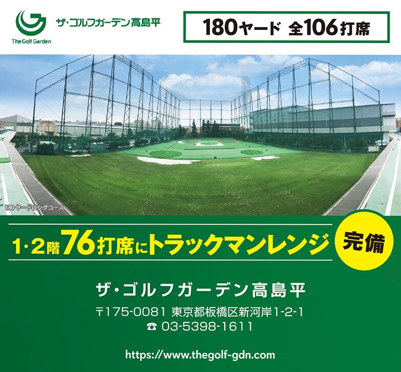 ザ・ゴルフガーデン高島平