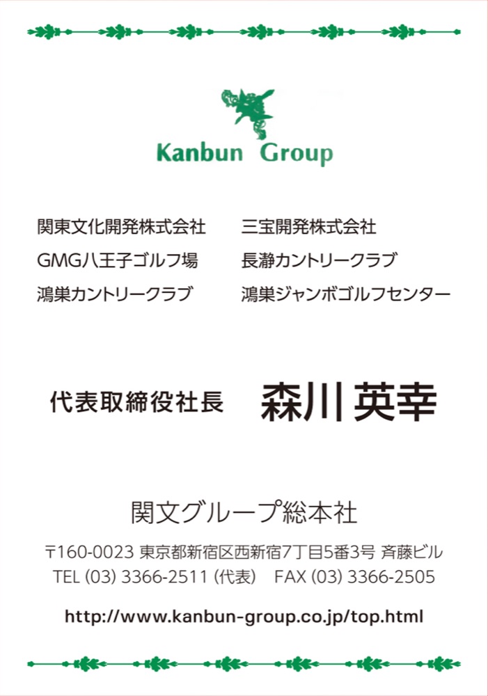 関文グループ総本社