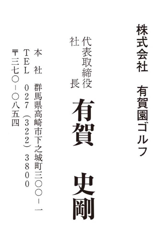 有賀園ゴルフ