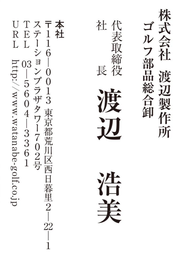 渡辺製作所