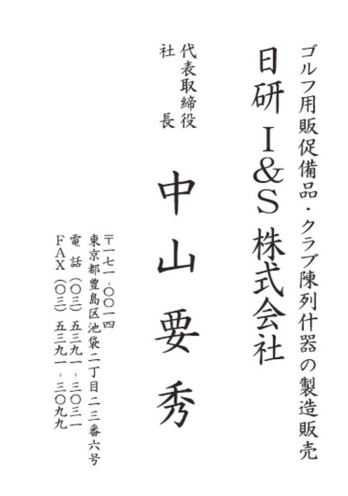 日研IS