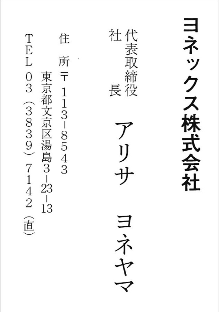 ヨネックス