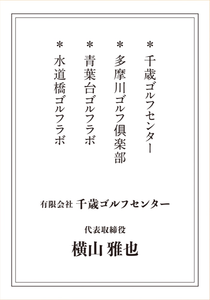 有限会社千歳ゴルフセンター
