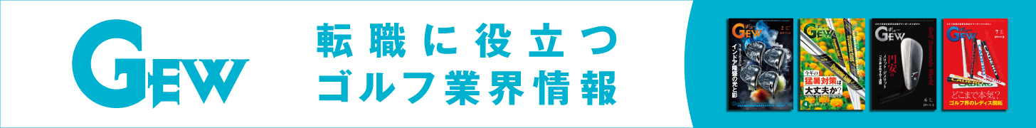 GEW 転職に役立つゴルフ業界情報