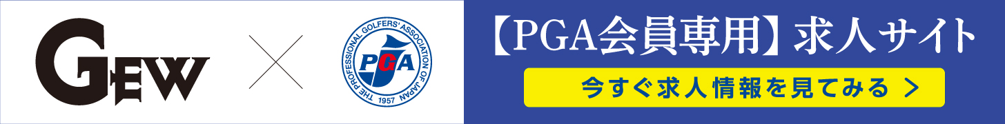 PGA有資格者を求める求人サイト
