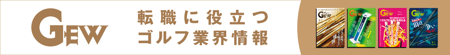 GEW 転職に役立つゴルフ業界情報