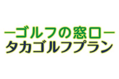 ゴルフインストラクター募集