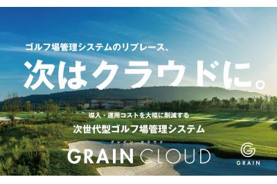 ゴルフ場システム：クラウドサービスの法人営業